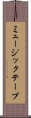 ミュージック・テープ Scroll