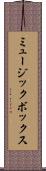 ミュージック・ボックス Scroll