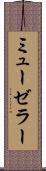 ミューゼラー Scroll