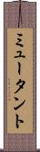 ミュータント Scroll