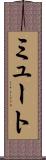 ミュート Scroll