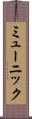 ミューニック Scroll