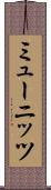 ミューニッツ Scroll