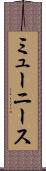ミューニース Scroll
