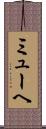 ミューヘ Scroll