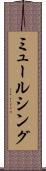 ミュールシング Scroll