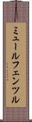 ミュールフェンツル Scroll