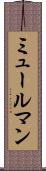 ミュールマン Scroll