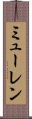 ミューレン Scroll