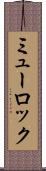 ミューロック Scroll