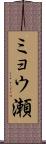 ミョウ瀬 Scroll