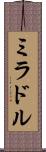 ミラドル Scroll