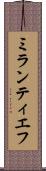ミランティエフ Scroll