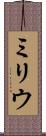 ミリウ Scroll