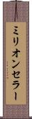 ミリオン・セラー Scroll