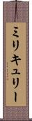 ミリキュリー Scroll