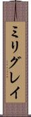 ミリグレイ Scroll