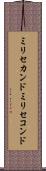 ミリセカンド Scroll