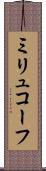 ミリュコーフ Scroll