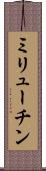 ミリューチン Scroll