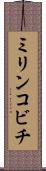 ミリンコビチ Scroll