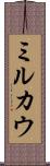 ミルカウ Scroll