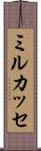 ミルカッセ Scroll