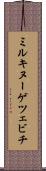 ミルキヌーゲツェビチ Scroll