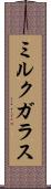 ミルク・ガラス Scroll