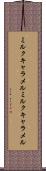 ミルクキャラメル Scroll
