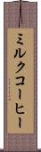 ミルク・コーヒー Scroll