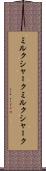 ミルクシャーク Scroll