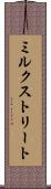 ミルクストリート Scroll