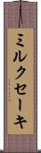 ミルクセーキ Scroll