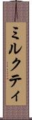 ミルクティ Scroll