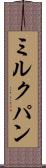 ミルクパン Scroll