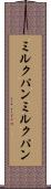 ミルクパン Scroll