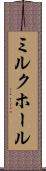 ミルク・ホール Scroll