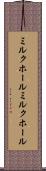 ミルクホール Scroll