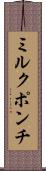 ミルク・ポンチ Scroll