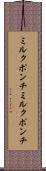 ミルクポンチ Scroll