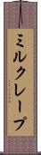 ミルクレープ Scroll