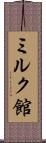 ミルク館 Scroll