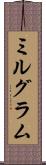 ミルグラム Scroll