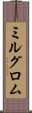 ミルグロム Scroll