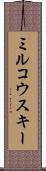 ミルコウスキー Scroll