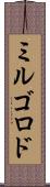 ミルゴロド Scroll