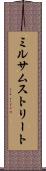 ミルサムストリート Scroll