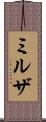 ミルザ Scroll