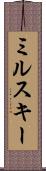 ミルスキー Scroll
